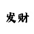 大小单双走势秒杀规律口诀